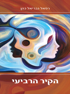 cover image of הקיר הרביעי